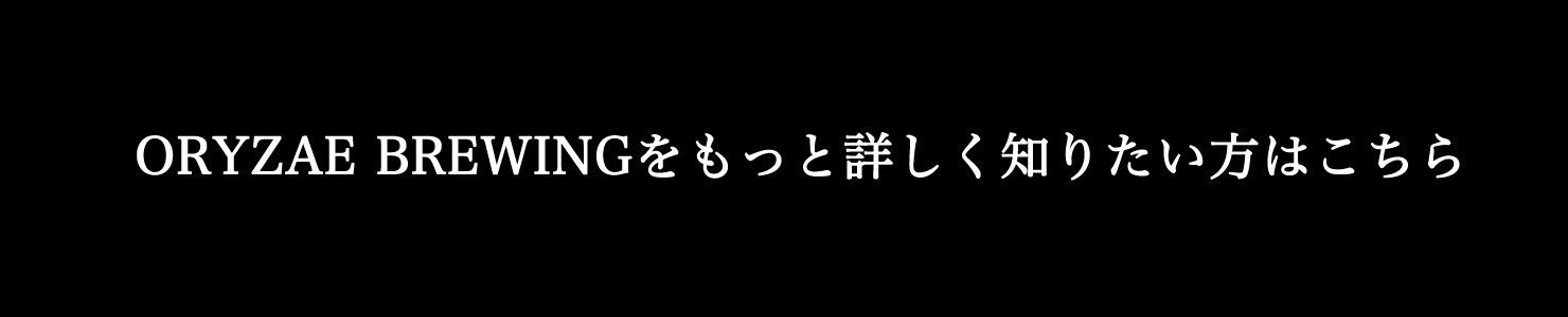 oryzae,brewing,オリゼー,ブルーイング